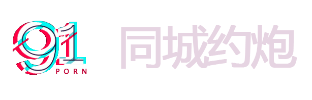 91同城约趴